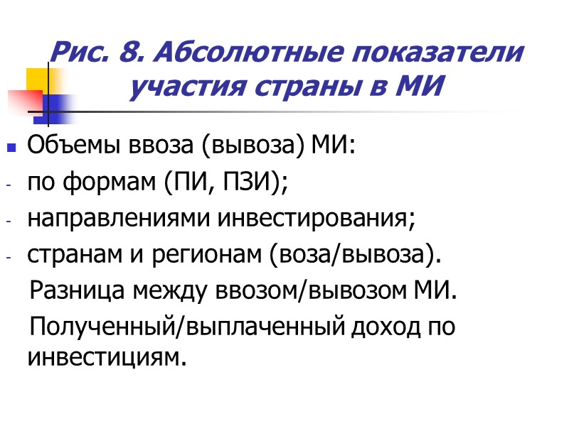 Рис. 8. Абсолютные показатели участия страны в МИ Объемы ввоза (вывоза) МИ: по Рис. 8. Абсолютные показатели участия страны в МИ Объемы ввоза (вывоза) МИ: по